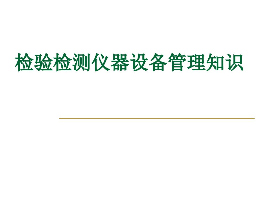 检验检测仪器设备管理知识