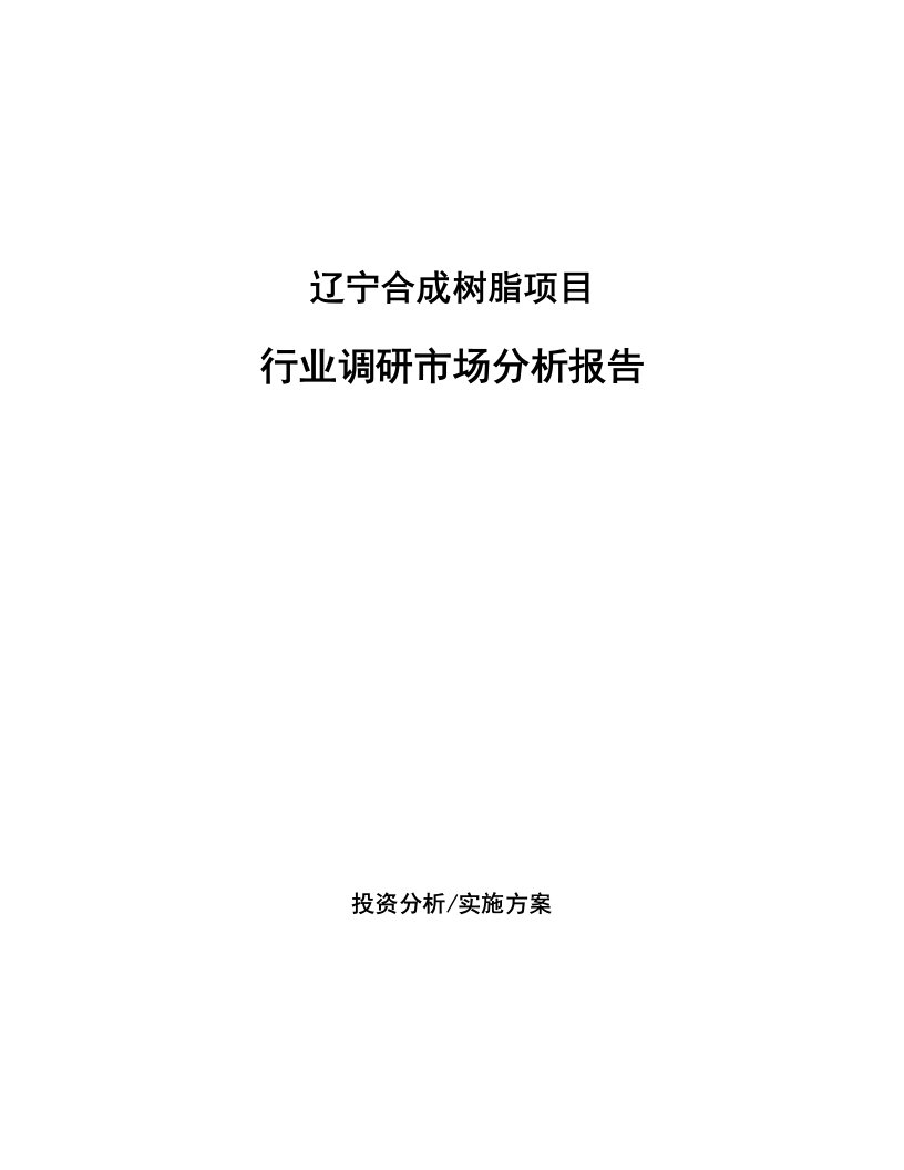 辽宁合成树脂项目行业调研市场分析报告