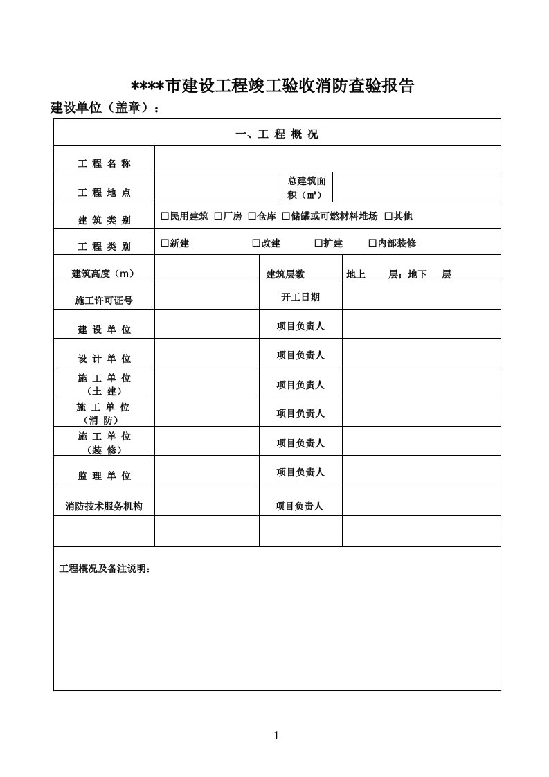 建设工程竣工验收消防查验报告