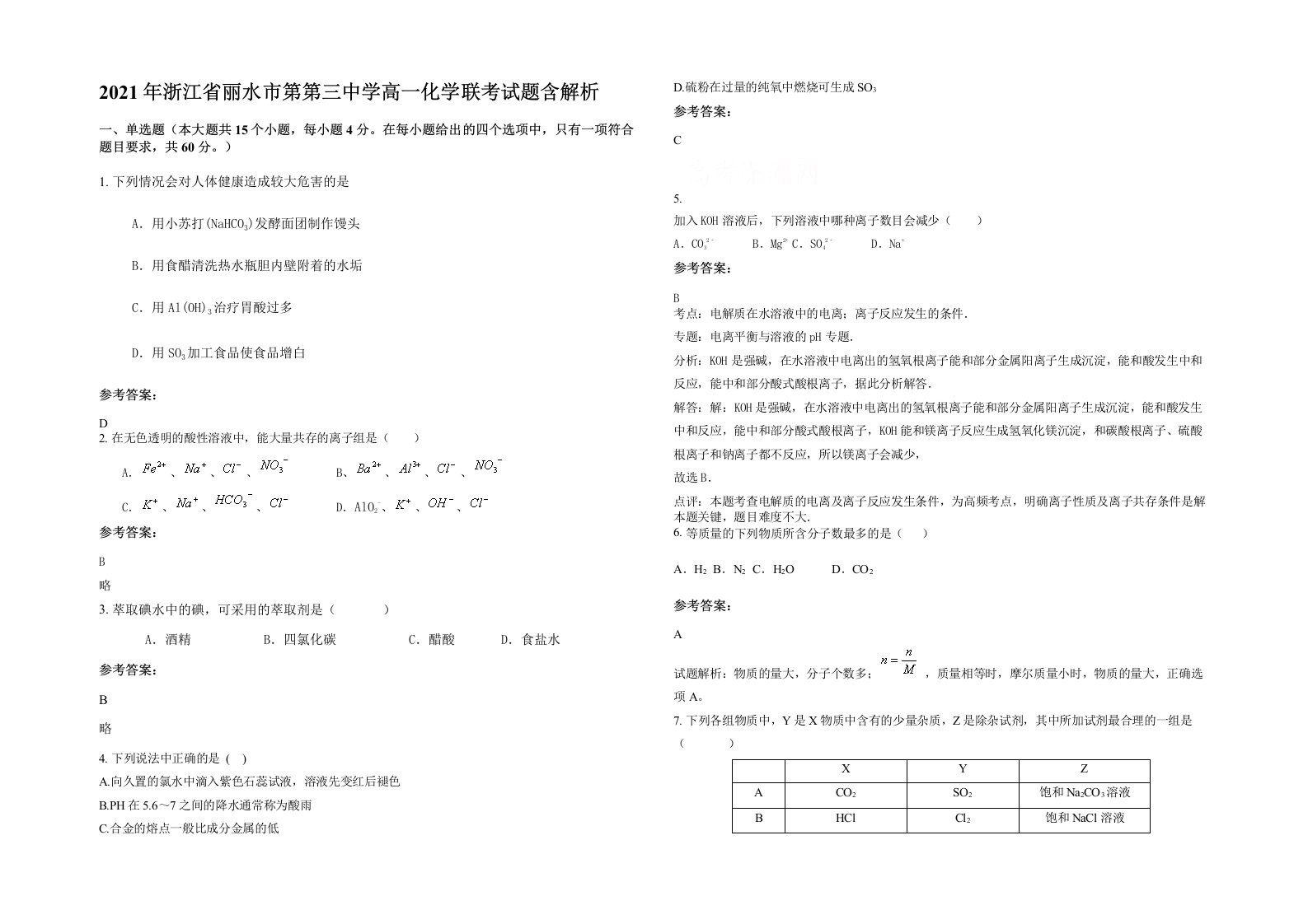 2021年浙江省丽水市第第三中学高一化学联考试题含解析