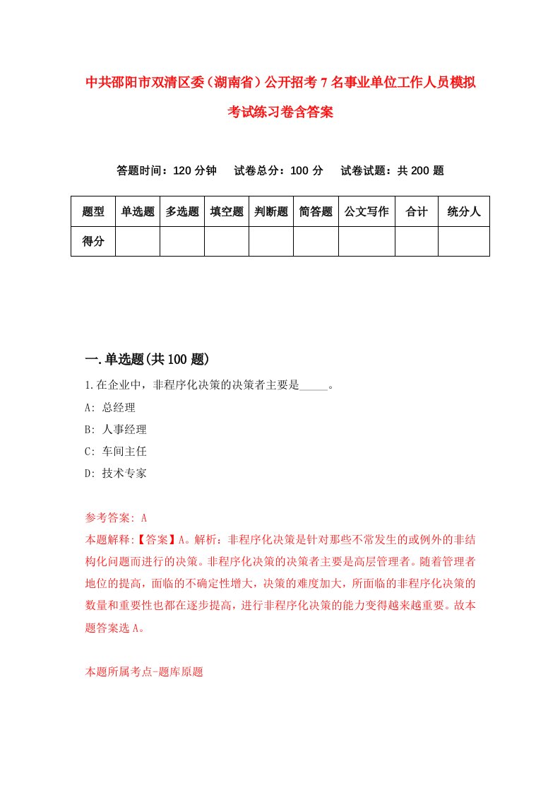 中共邵阳市双清区委湖南省公开招考7名事业单位工作人员模拟考试练习卷含答案第6套