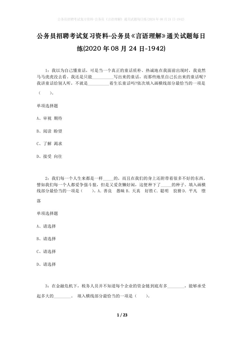 公务员招聘考试复习资料-公务员言语理解通关试题每日练2020年08月24日-1942