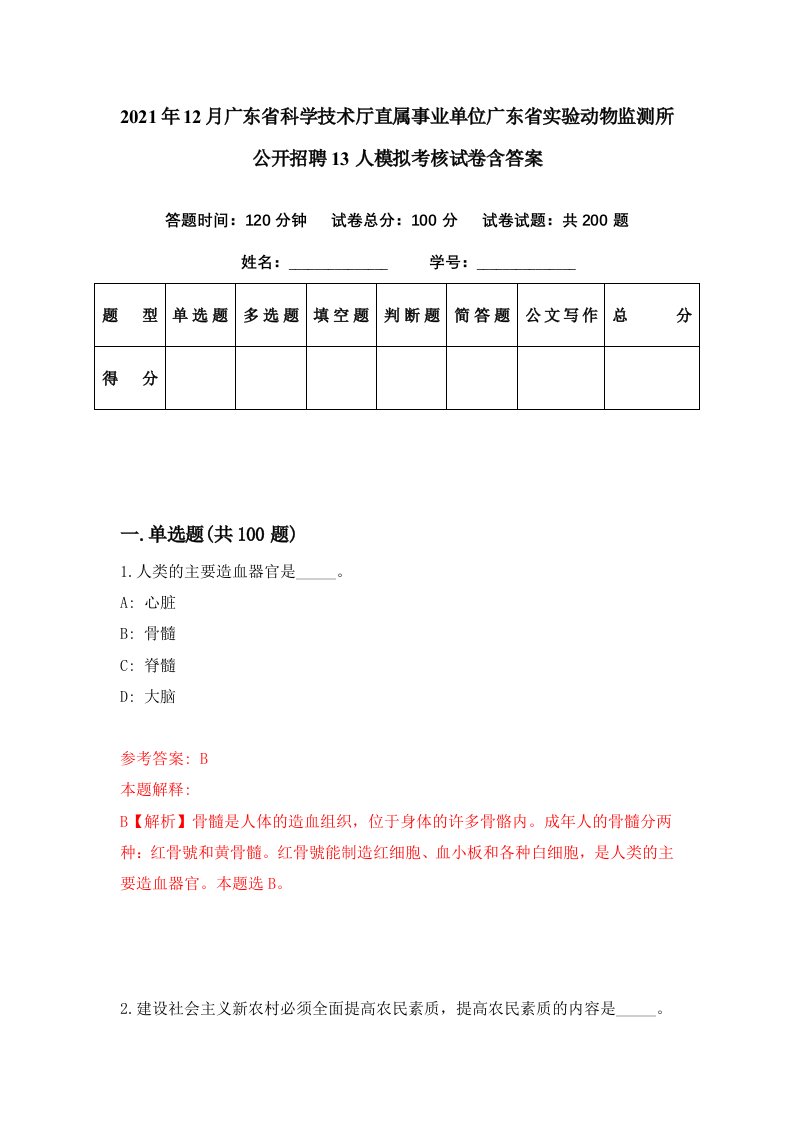 2021年12月广东省科学技术厅直属事业单位广东省实验动物监测所公开招聘13人模拟考核试卷含答案2