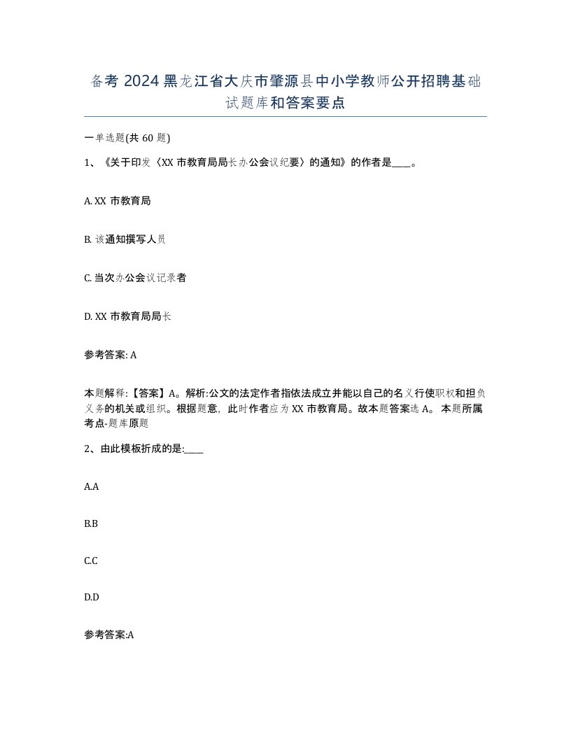 备考2024黑龙江省大庆市肇源县中小学教师公开招聘基础试题库和答案要点