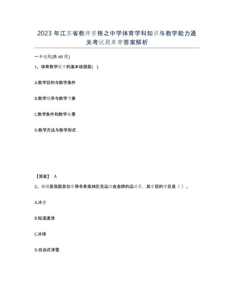 2023年江苏省教师资格之中学体育学科知识与教学能力通关考试题库带答案解析