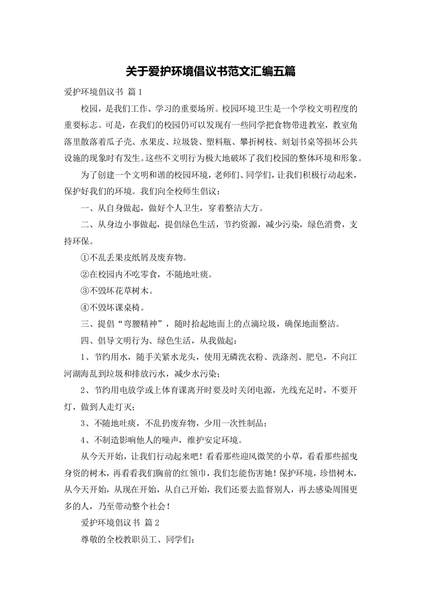 关于爱护环境倡议书范文汇编五篇