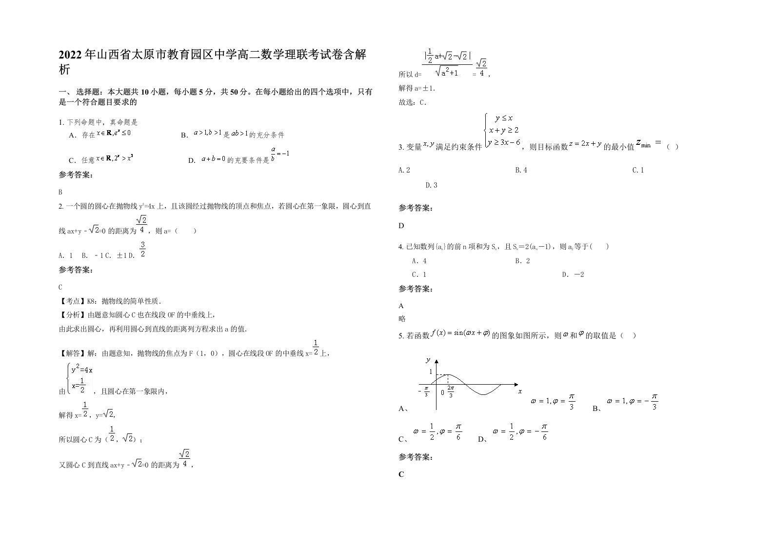 2022年山西省太原市教育园区中学高二数学理联考试卷含解析