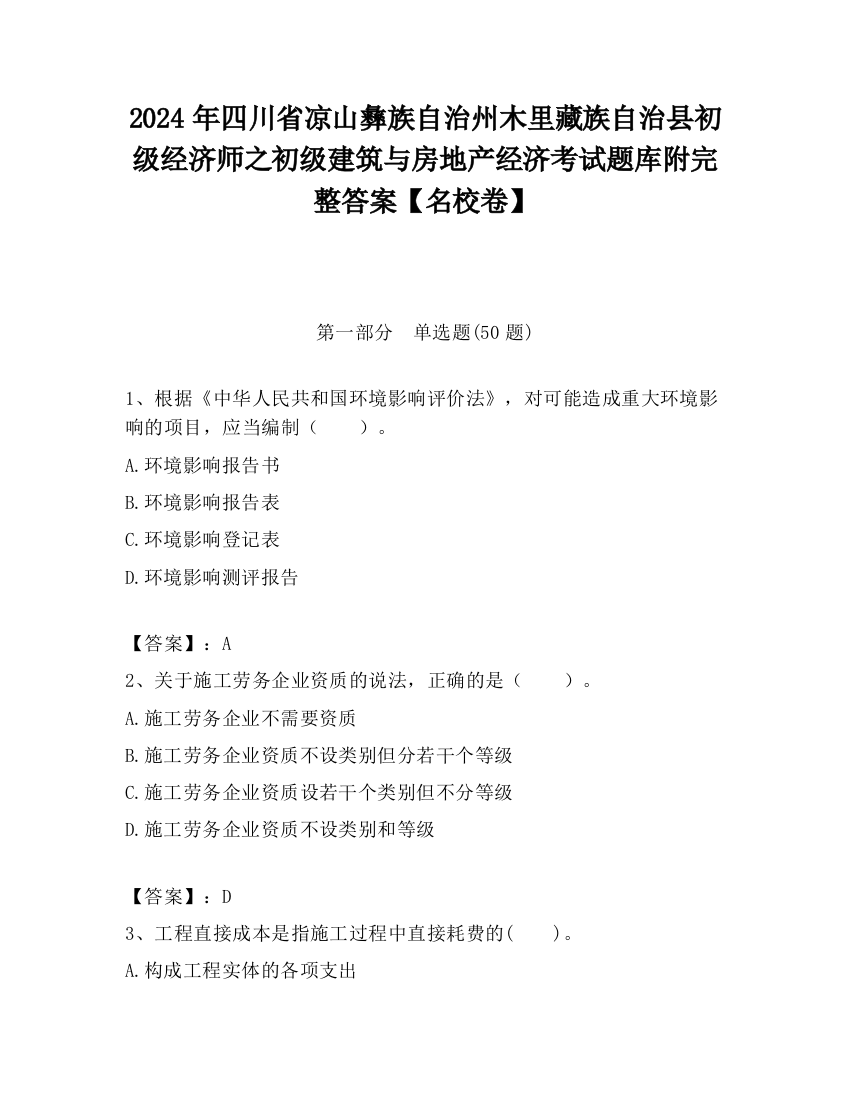 2024年四川省凉山彝族自治州木里藏族自治县初级经济师之初级建筑与房地产经济考试题库附完整答案【名校卷】