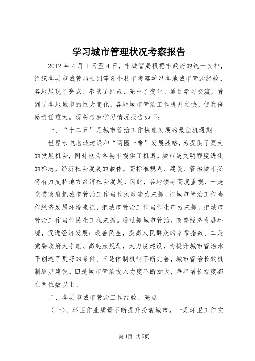 学习城市管理状况考察报告