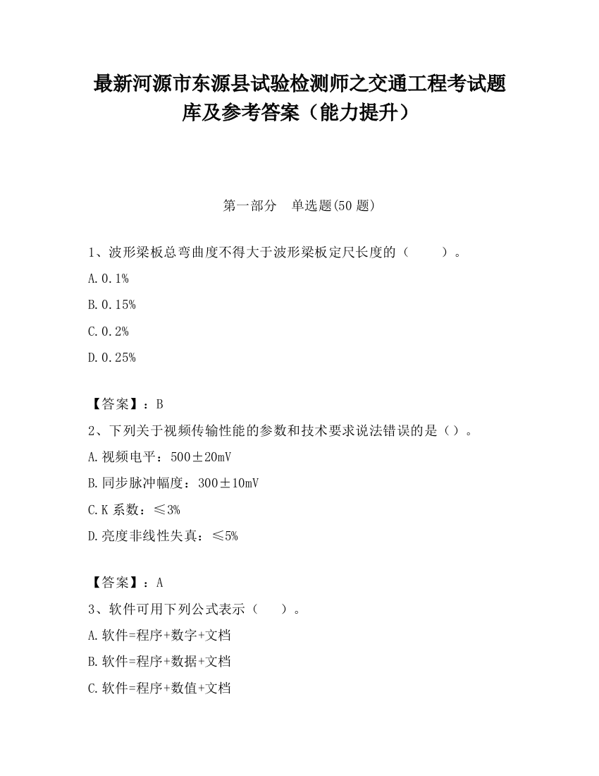 最新河源市东源县试验检测师之交通工程考试题库及参考答案（能力提升）