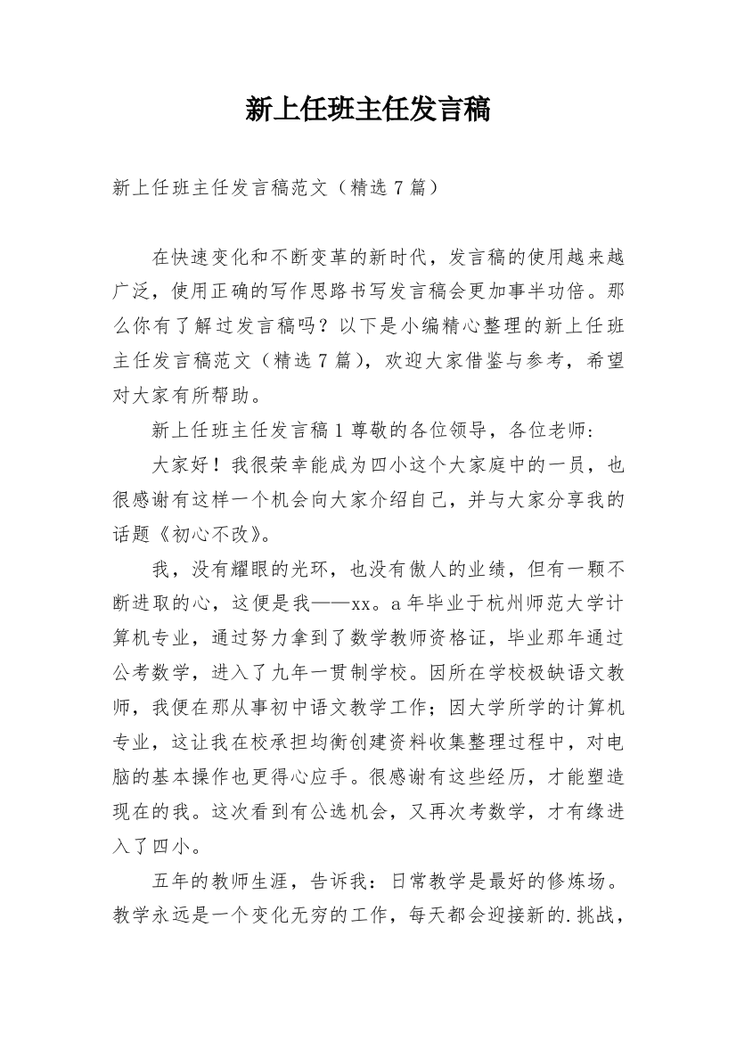 新上任班主任发言稿