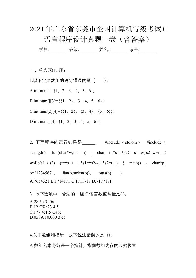 2021年广东省东莞市全国计算机等级考试C语言程序设计真题一卷含答案