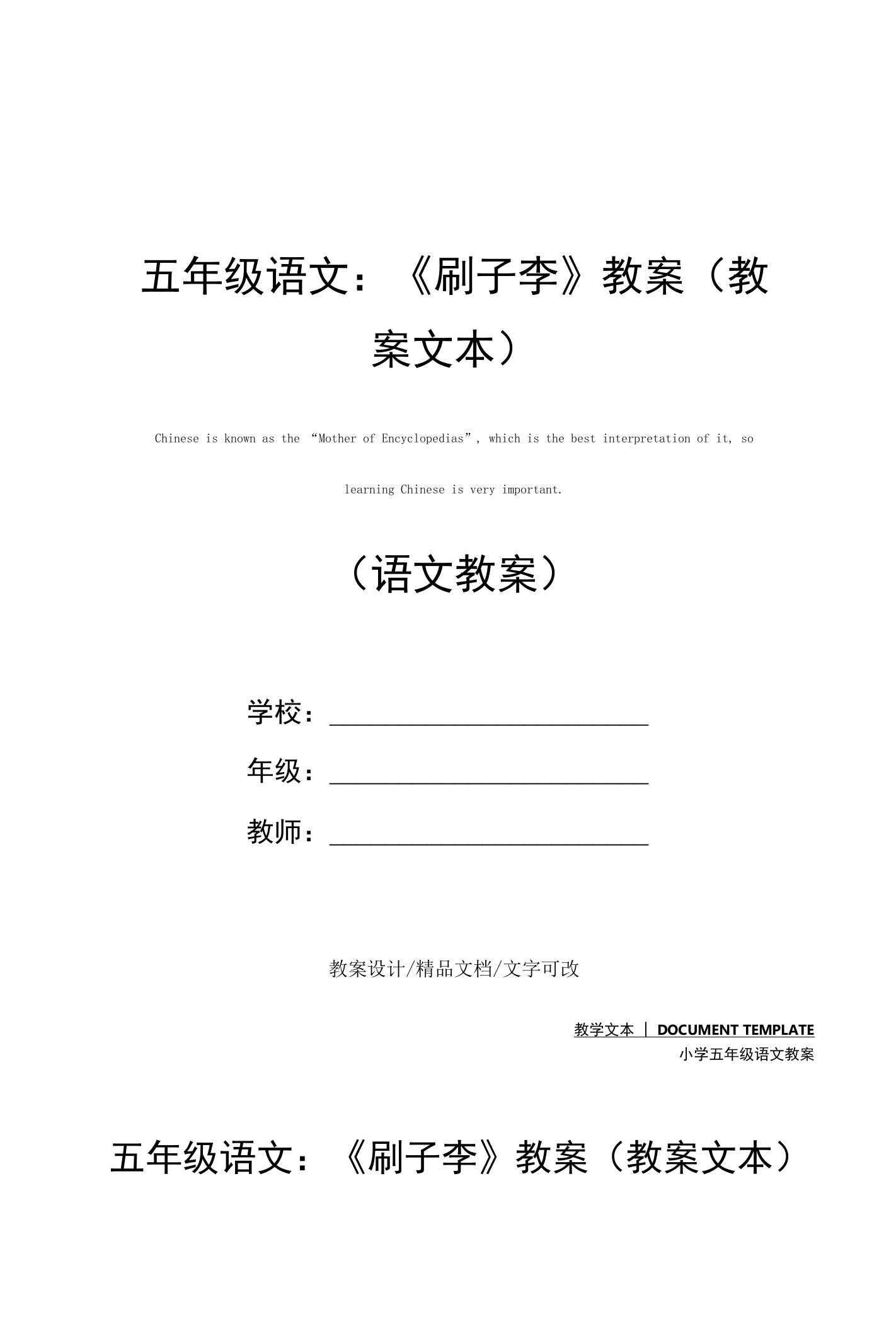 五年级语文：《刷子李》教案(教案文本)