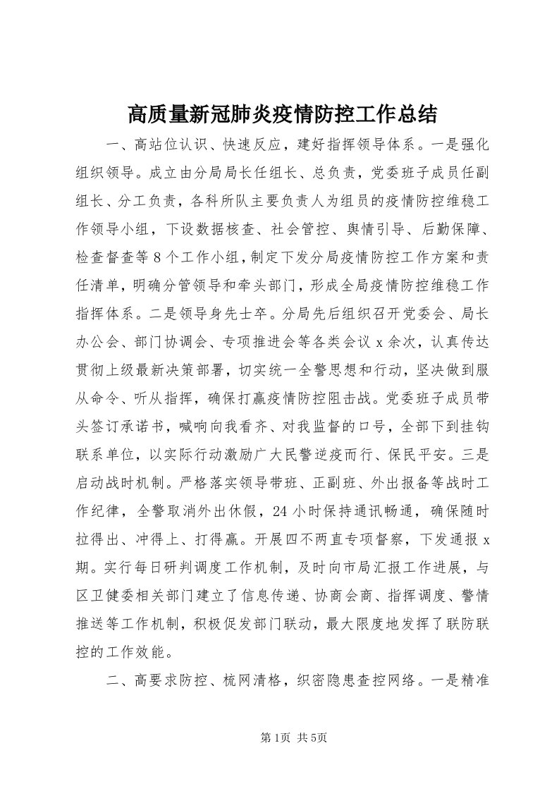 高质量新冠肺炎疫情防控工作总结