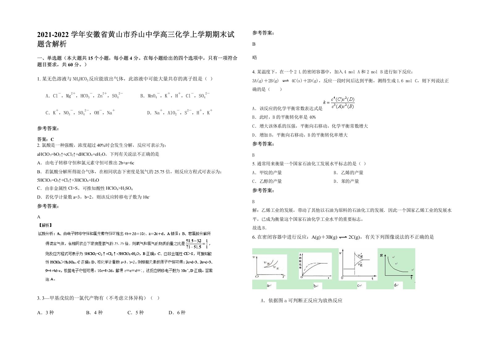 2021-2022学年安徽省黄山市乔山中学高三化学上学期期末试题含解析