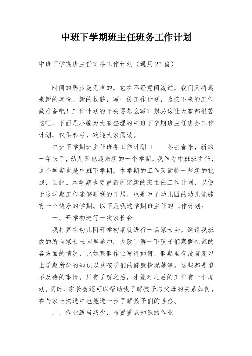 中班下学期班主任班务工作计划