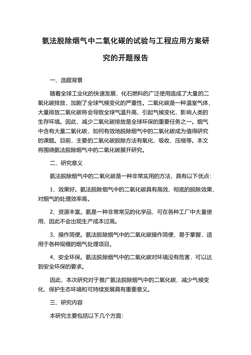 氨法脱除烟气中二氧化碳的试验与工程应用方案研究的开题报告