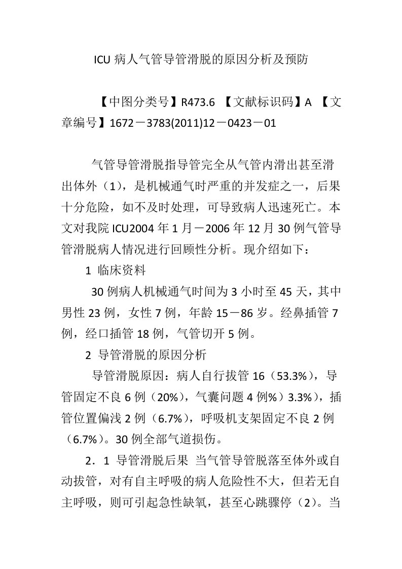 ICU病人气管导管滑脱的原因分析及预防