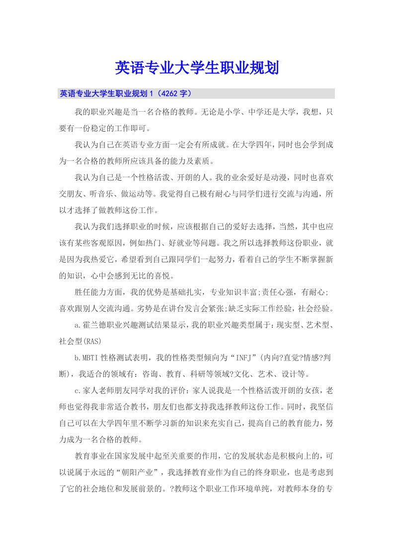 英语专业大学生职业规划