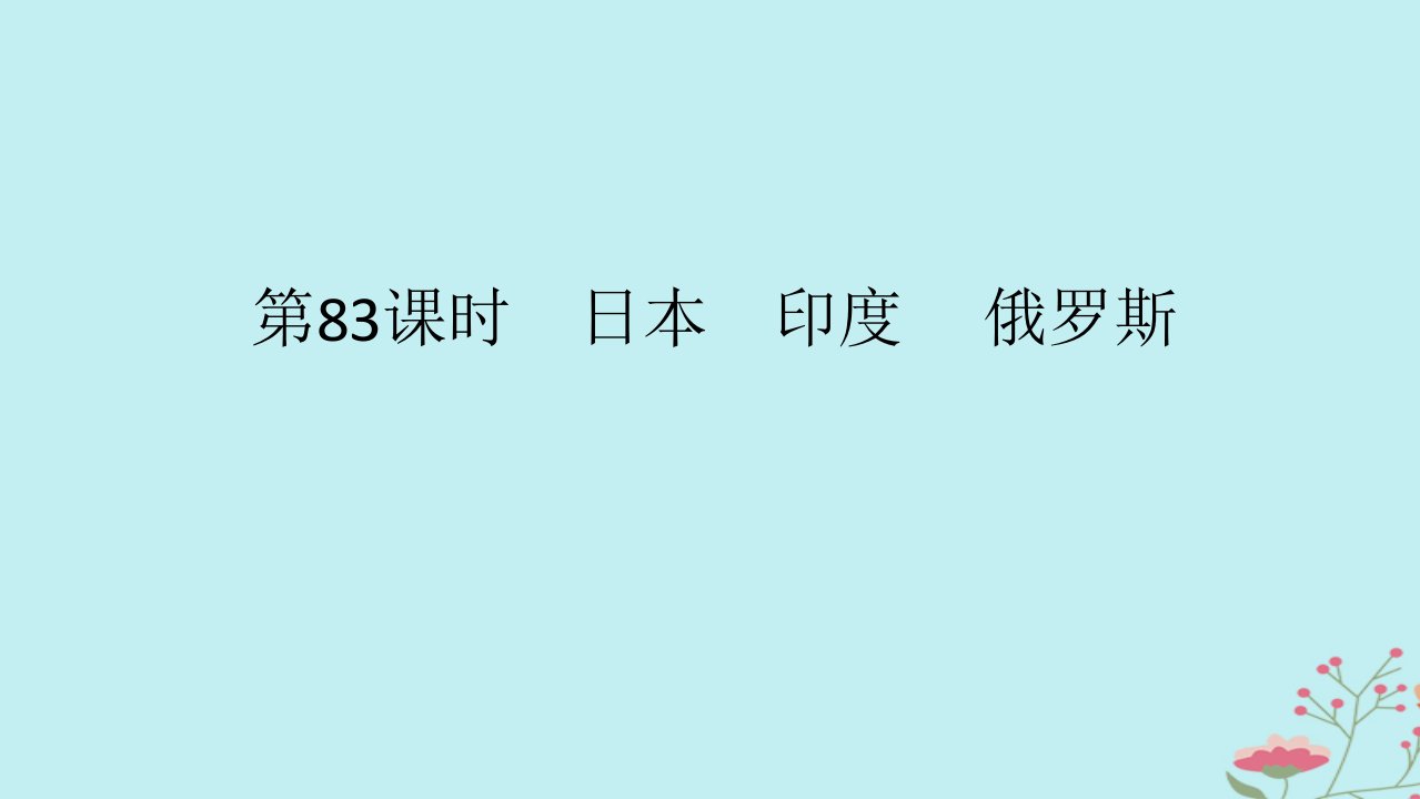 2025版高考地理全程一轮复习第二十二章世界热点区域第83课时日本尤俄罗斯课件