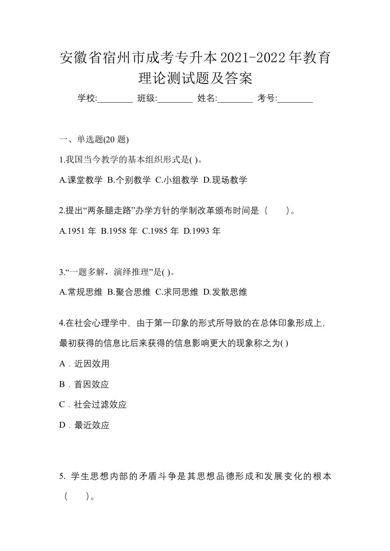 安徽省宿州市成考专升本2021-2022年教育理论测试题及答案