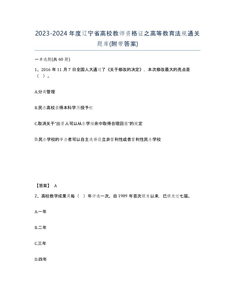 2023-2024年度辽宁省高校教师资格证之高等教育法规通关题库附带答案