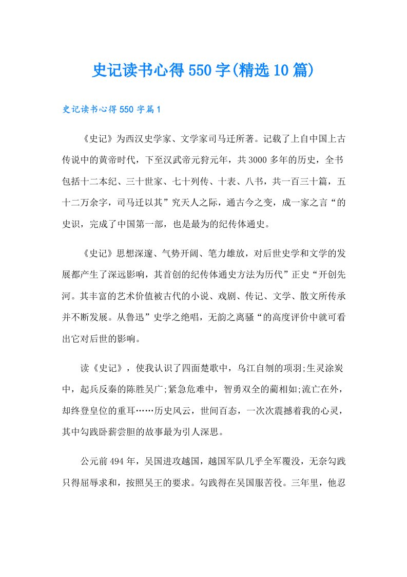 史记读书心得550字(精选10篇)