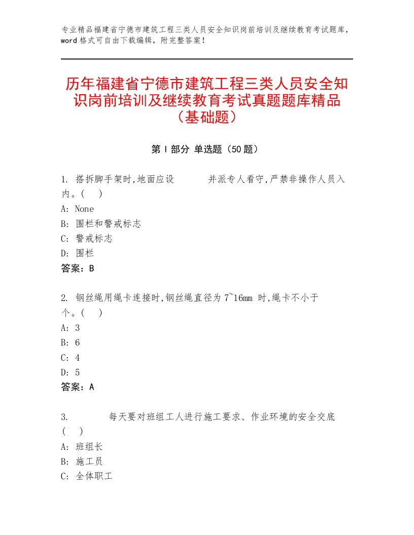 历年福建省宁德市建筑工程三类人员安全知识岗前培训及继续教育考试真题题库精品（基础题）