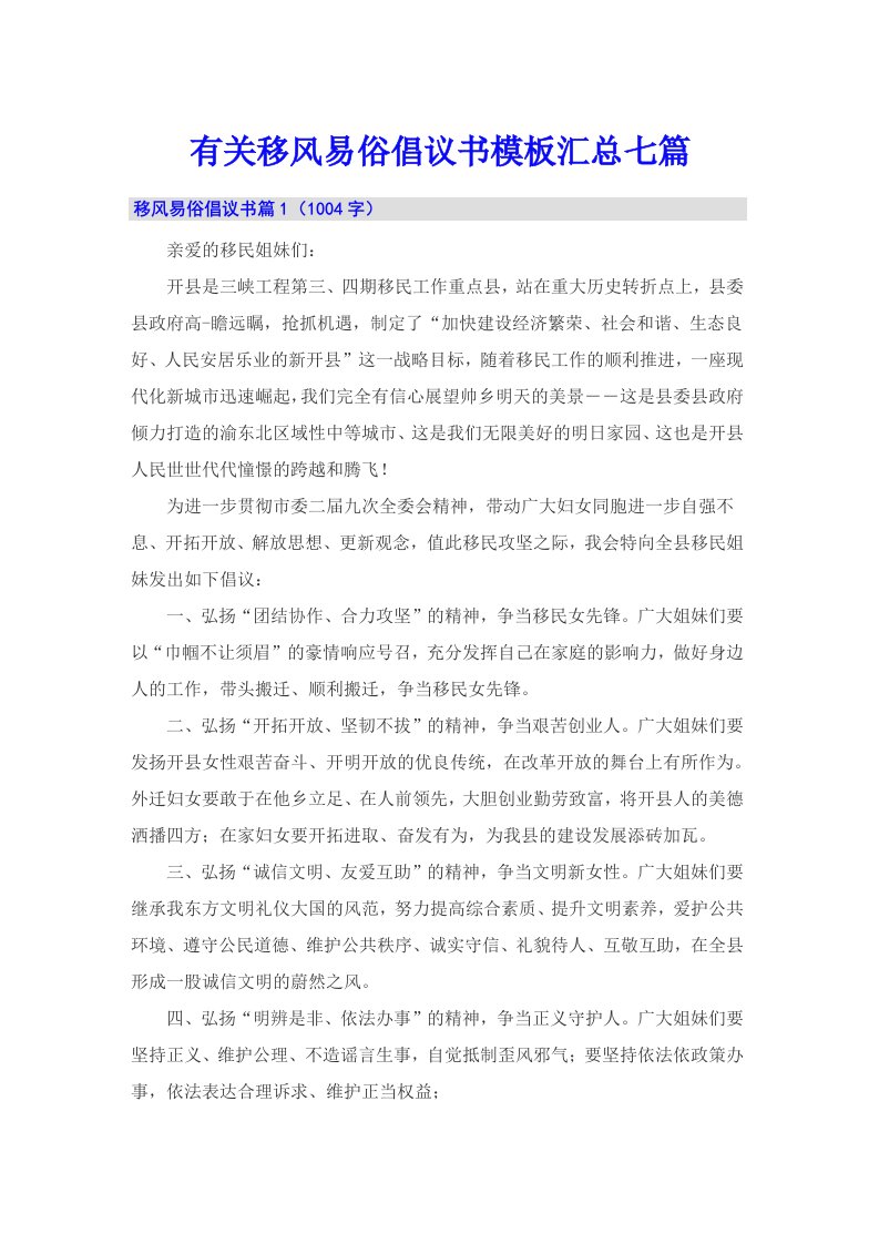 有关移风易俗倡议书模板汇总七篇