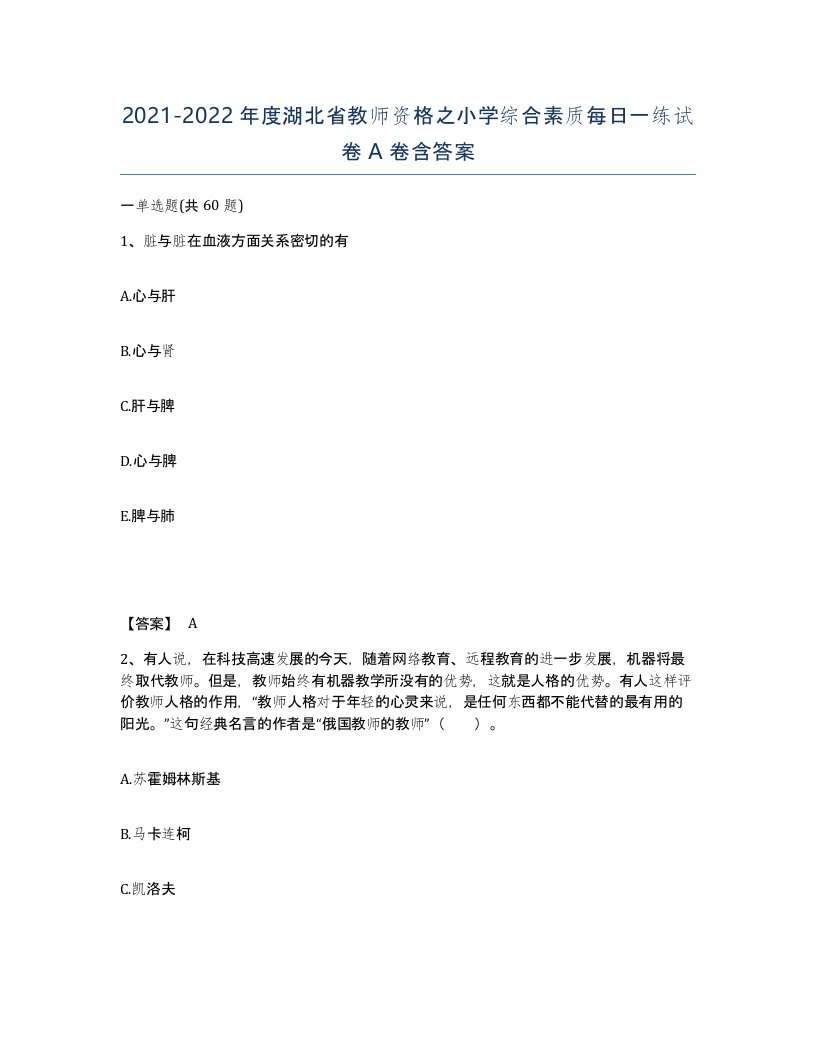 2021-2022年度湖北省教师资格之小学综合素质每日一练试卷A卷含答案