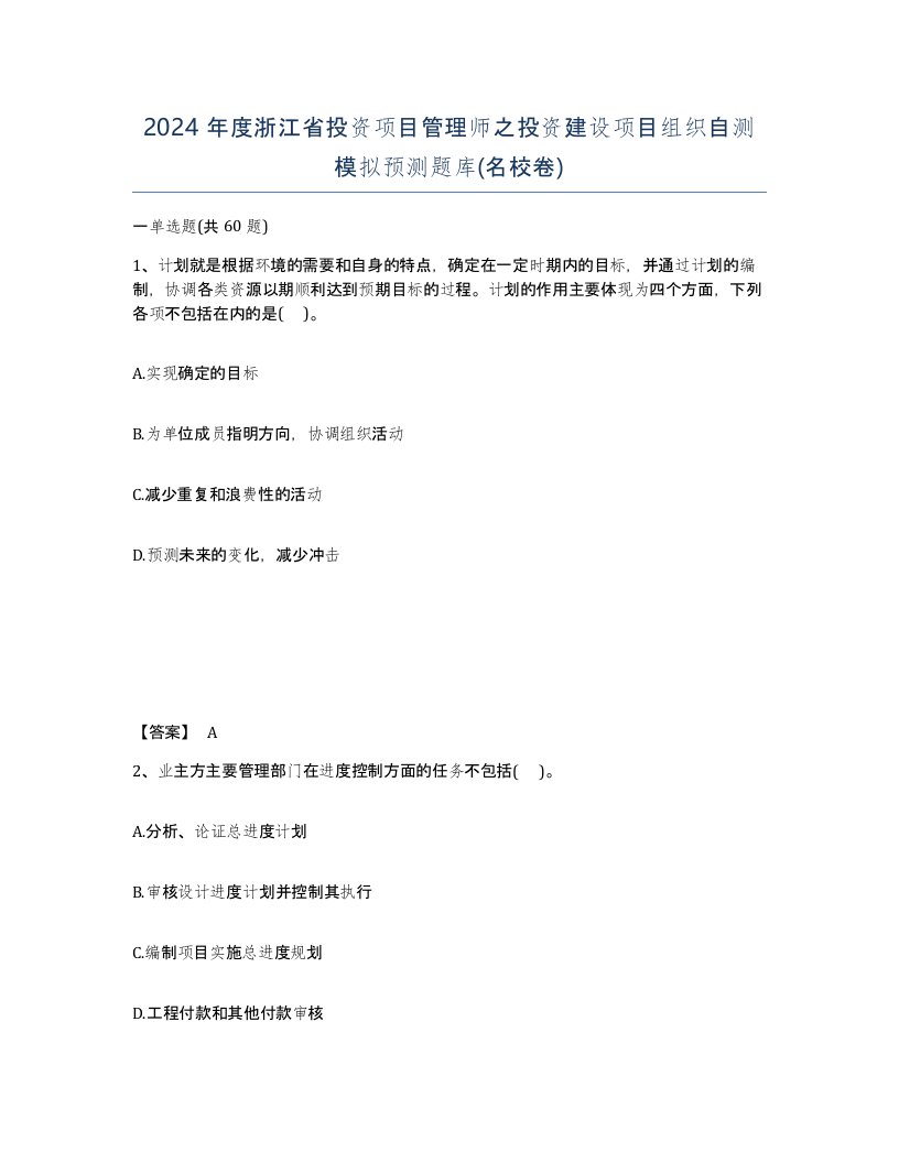 2024年度浙江省投资项目管理师之投资建设项目组织自测模拟预测题库名校卷