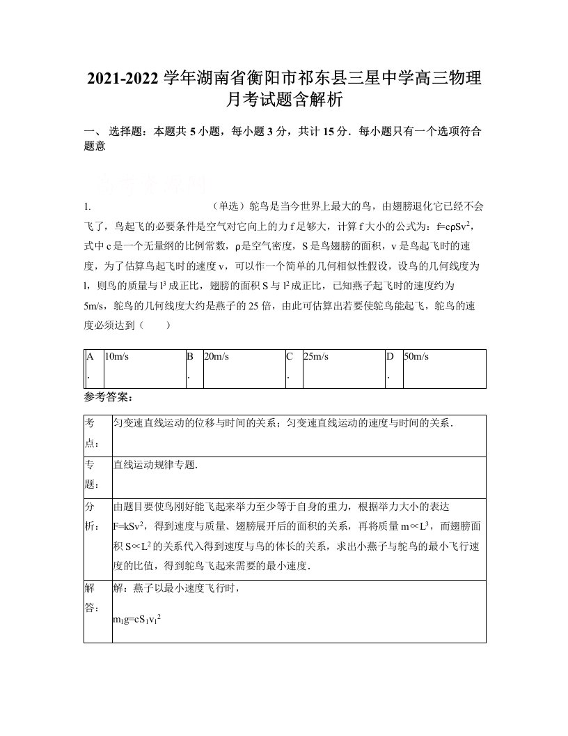 2021-2022学年湖南省衡阳市祁东县三星中学高三物理月考试题含解析