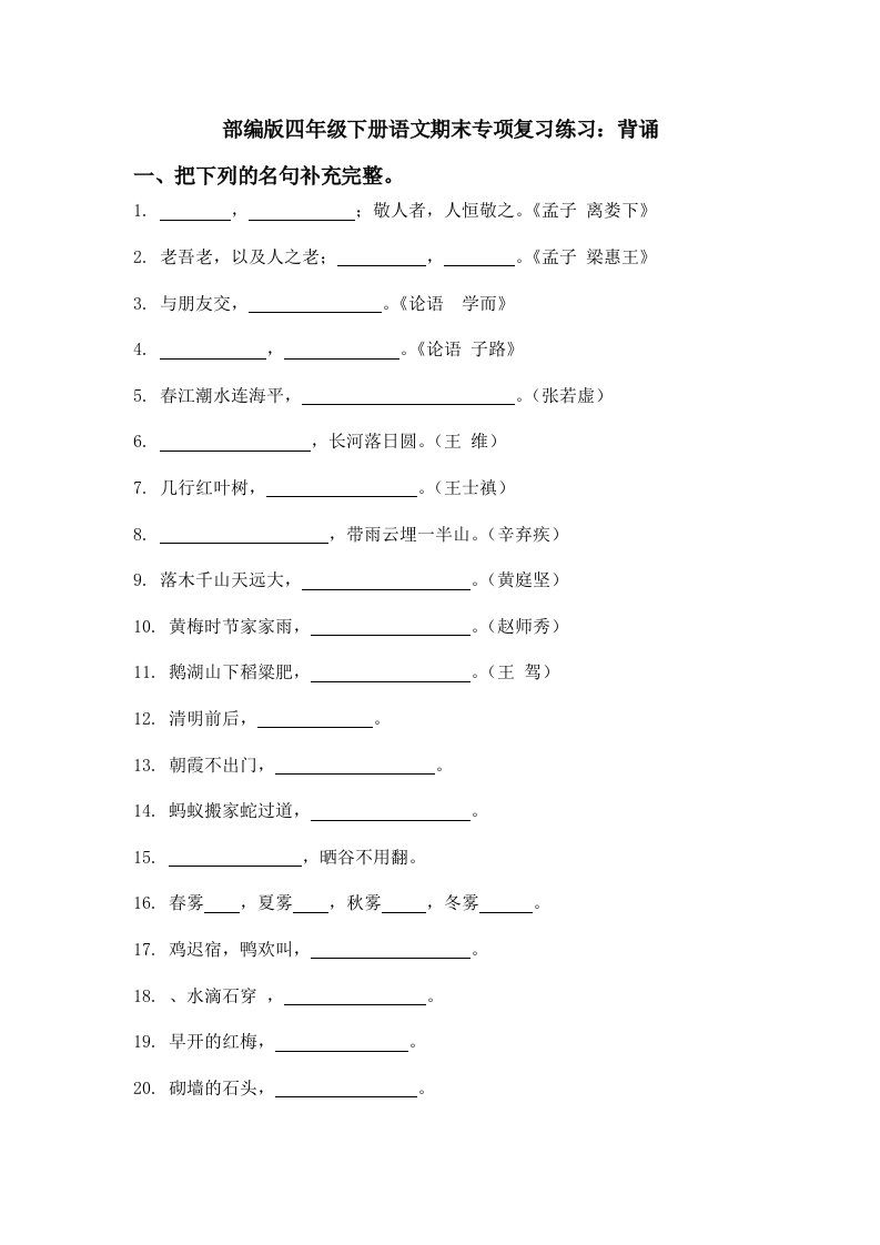 部编版四年级下册语文期末专项复习练习背诵