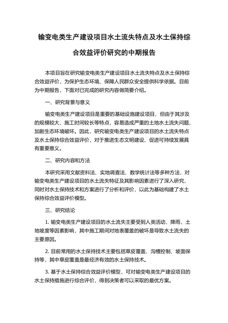 输变电类生产建设项目水土流失特点及水土保持综合效益评价研究的中期报告