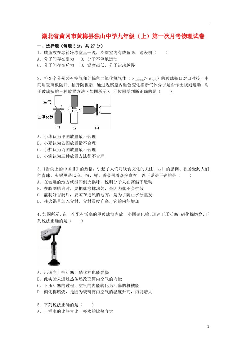 湖北省黄冈市黄梅县独山中学九级物理上学期第一次月考试题（含解析）