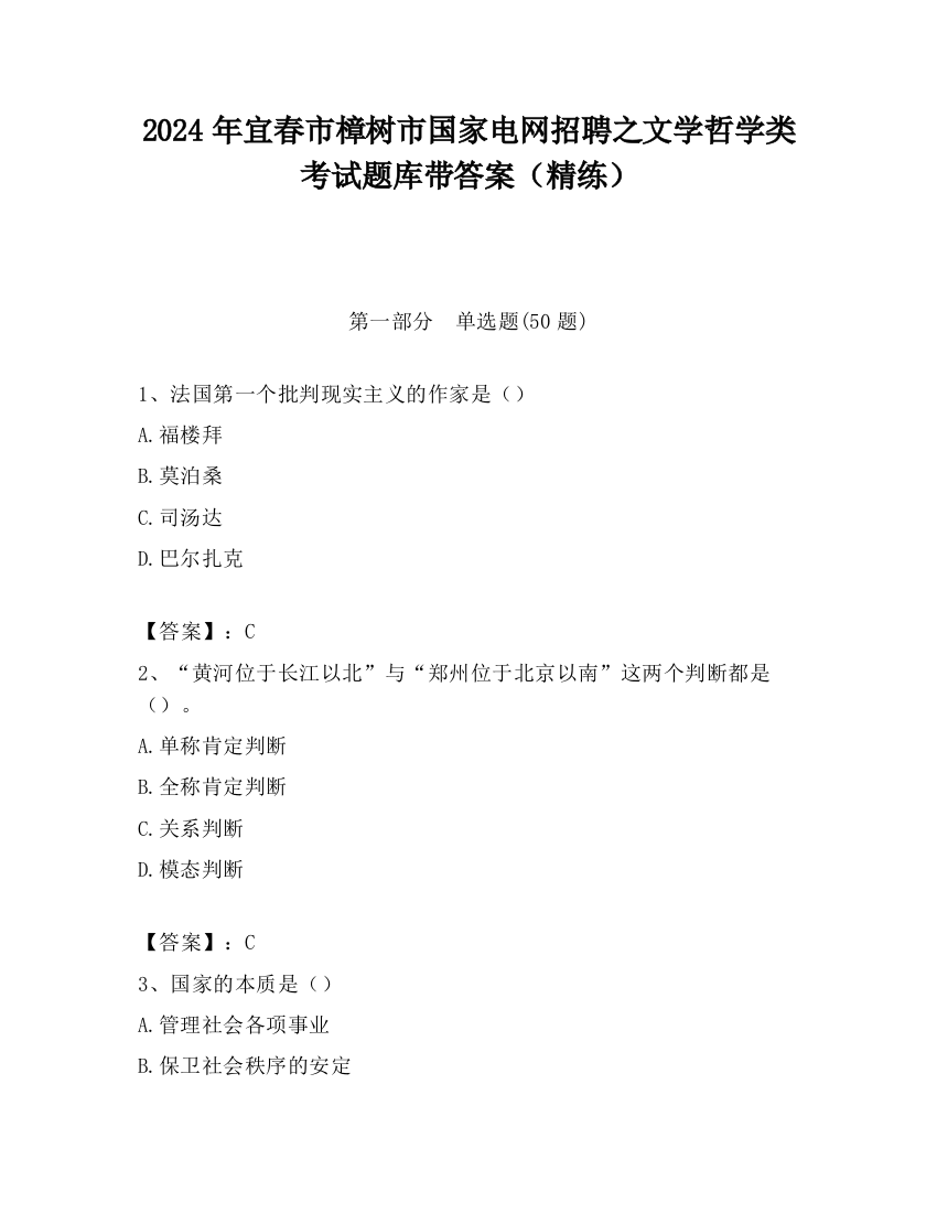 2024年宜春市樟树市国家电网招聘之文学哲学类考试题库带答案（精练）