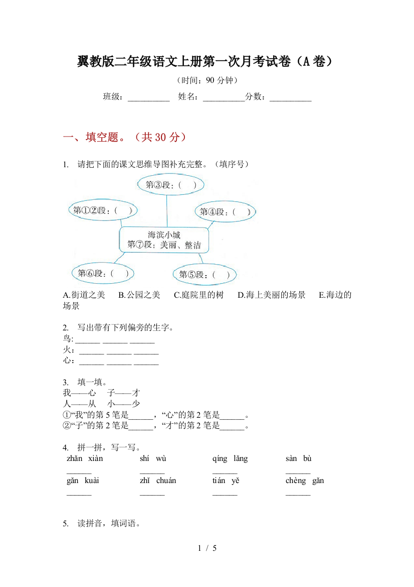 翼教版二年级语文上册第一次月考试卷(A卷)