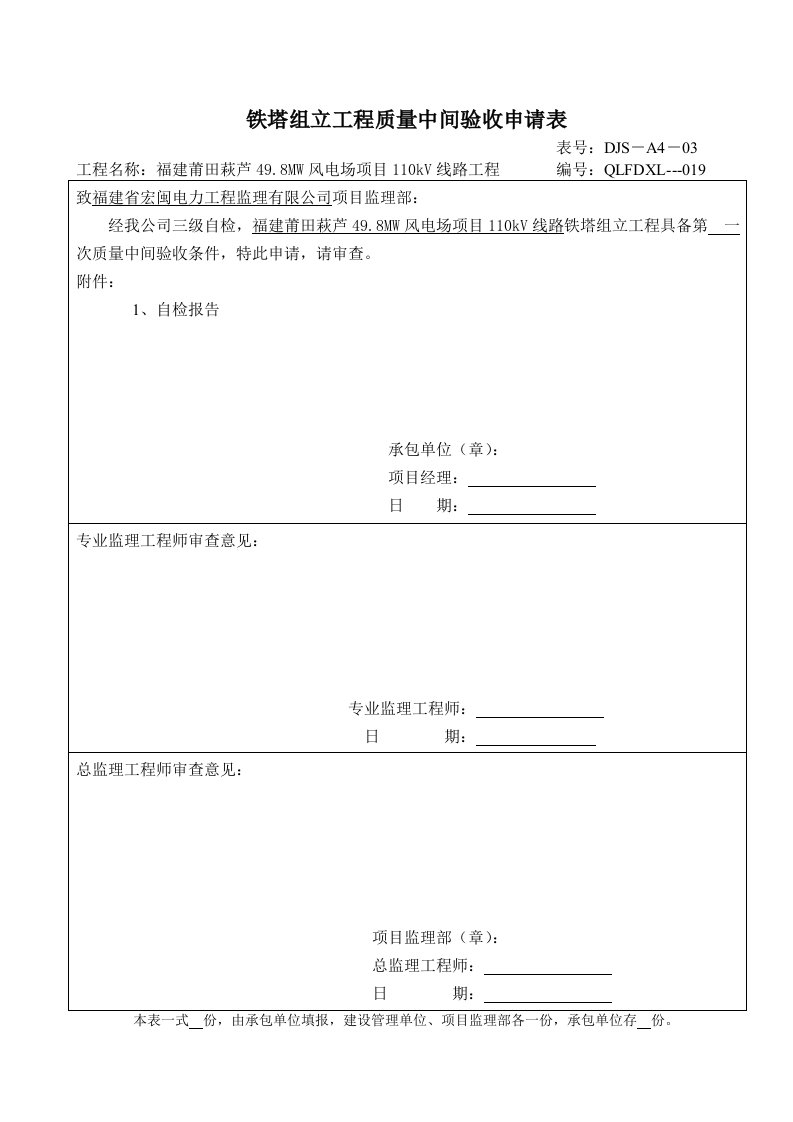 立塔工程质量中间验收申请表DTW