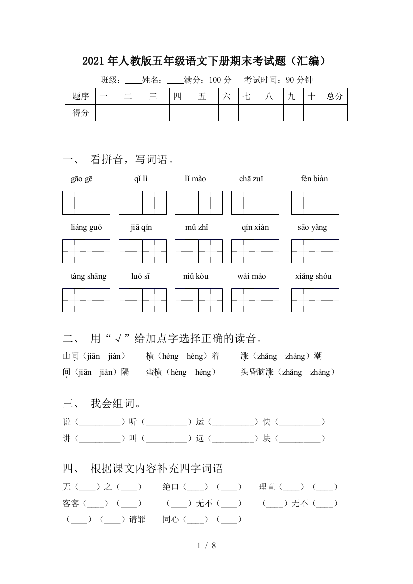 2021年人教版五年级语文下册期末考试题(汇编)