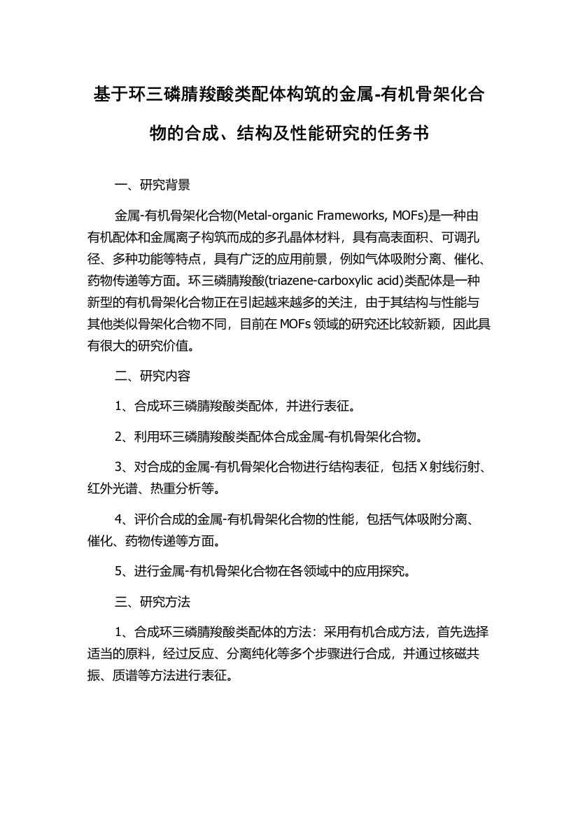 基于环三磷腈羧酸类配体构筑的金属-有机骨架化合物的合成、结构及性能研究的任务书