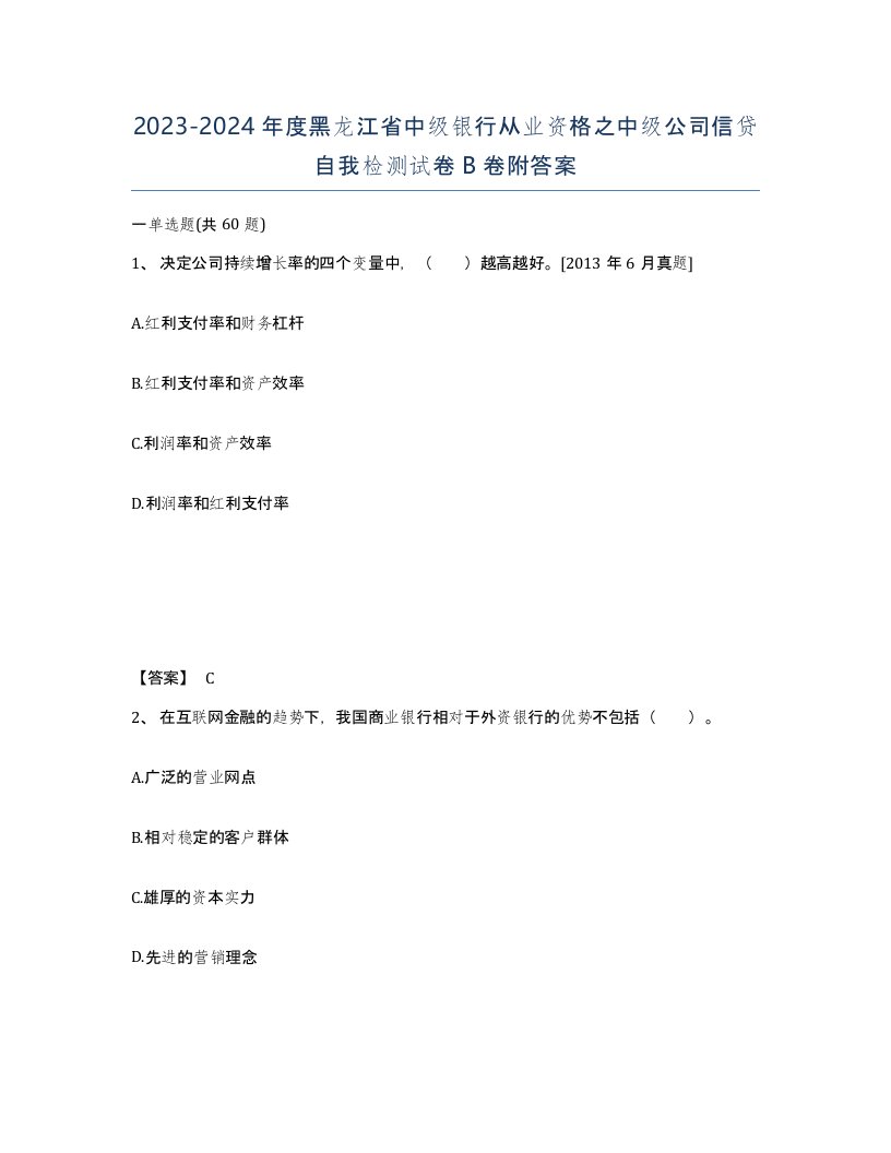 2023-2024年度黑龙江省中级银行从业资格之中级公司信贷自我检测试卷B卷附答案