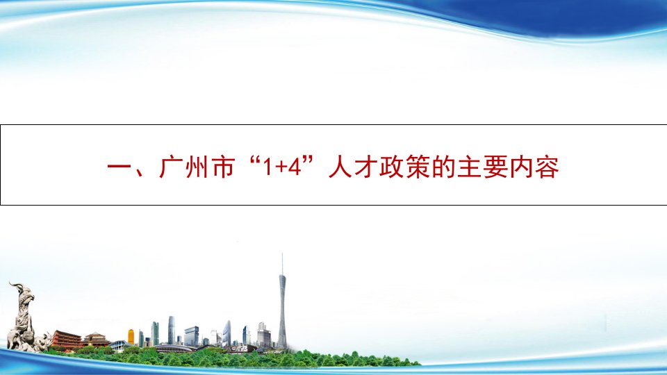 广州市“1+4”人才政策的主要内容课件