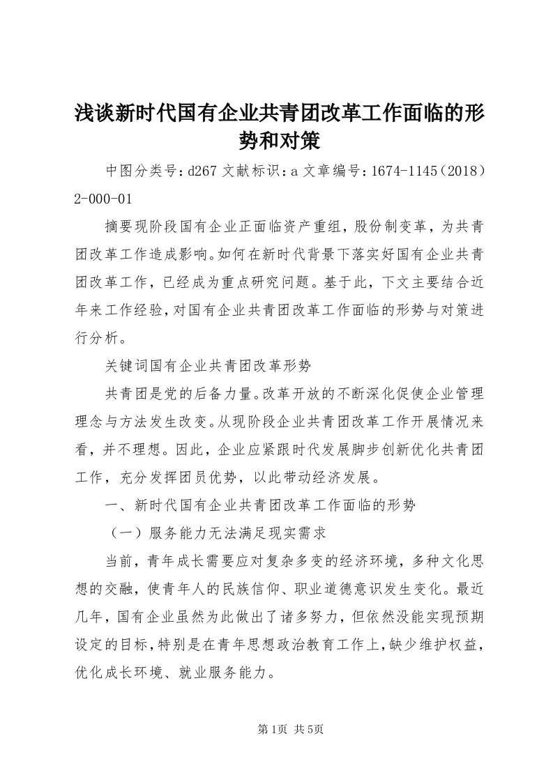 5浅谈新时代国有企业共青团改革工作面临的形势和对策