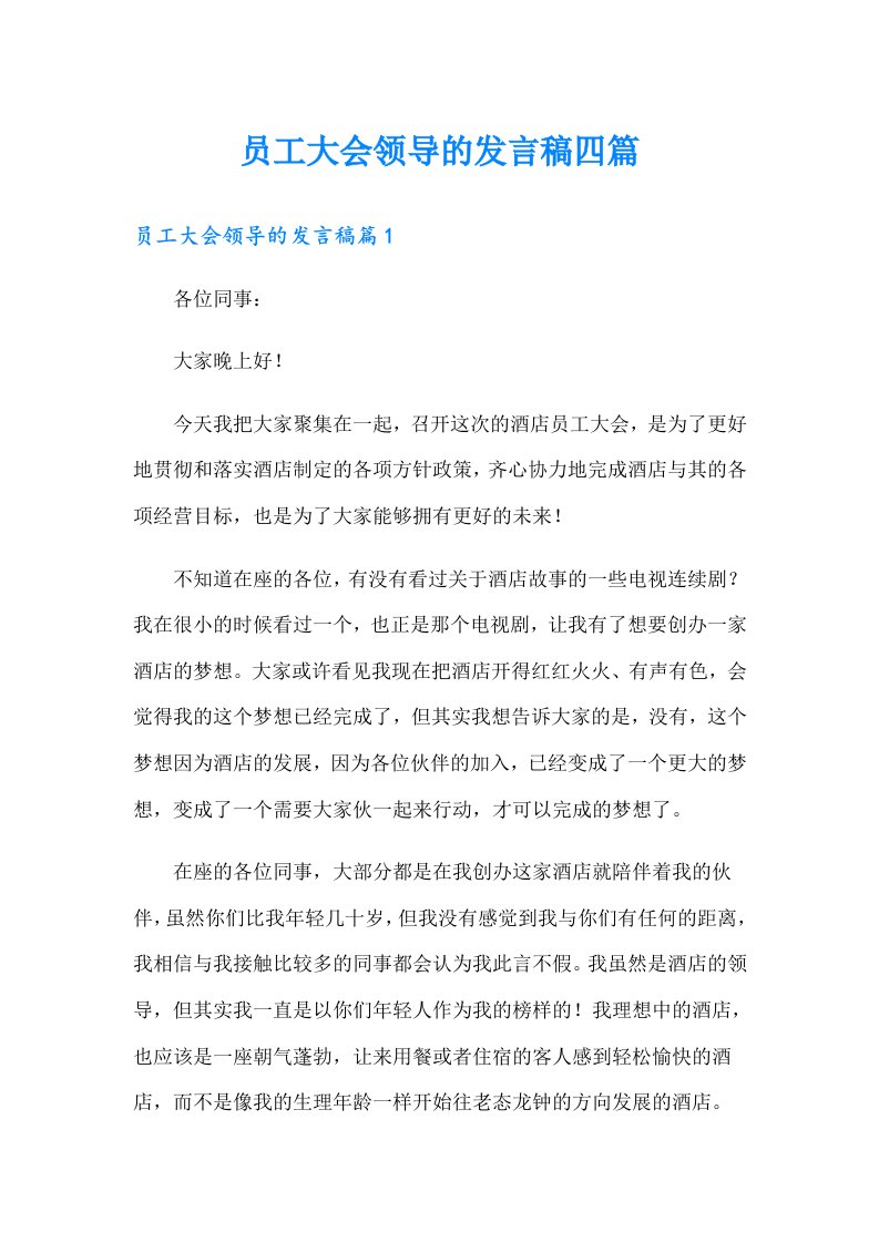 员工大会领导的发言稿四篇