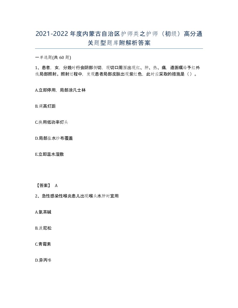 2021-2022年度内蒙古自治区护师类之护师初级高分通关题型题库附解析答案