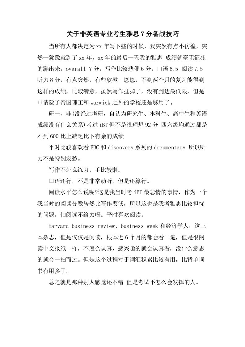 关于非英语专业考生雅思7分备战技巧