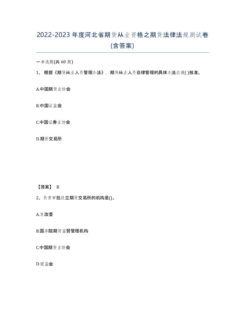 2022-2023年度河北省期货从业资格之期货法律法规测试卷含答案