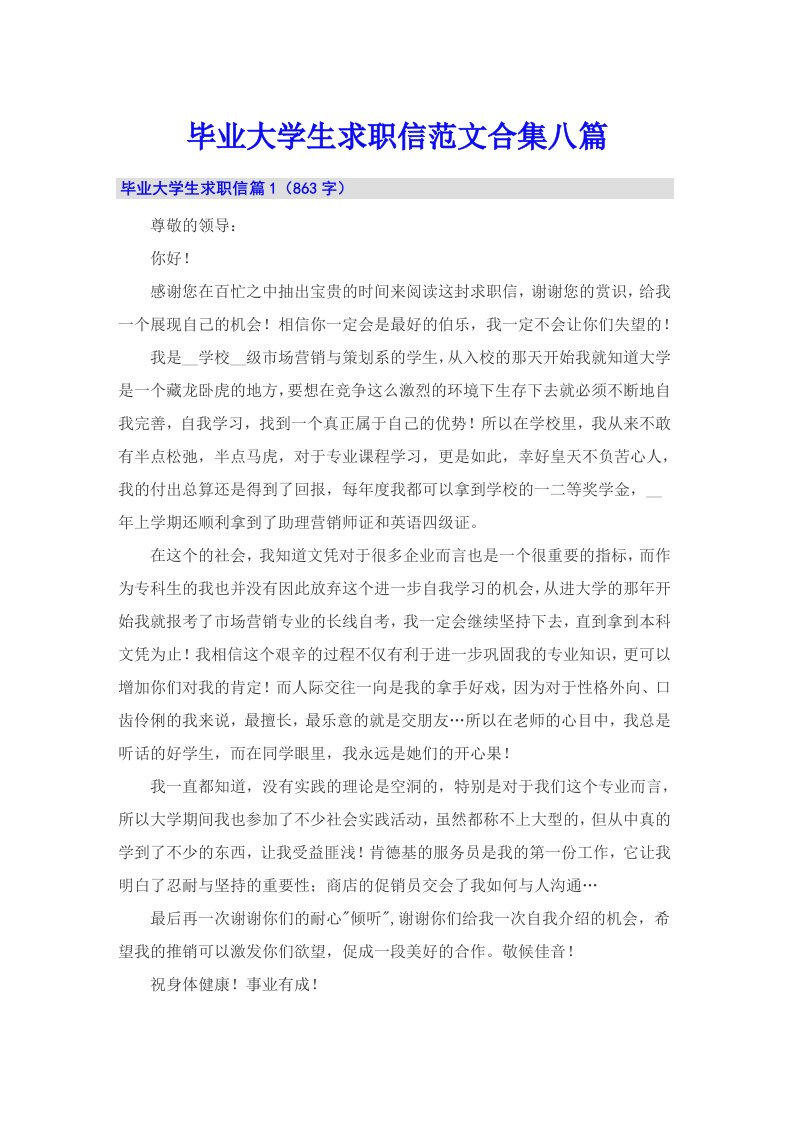 毕业大学生求职信范文合集八篇