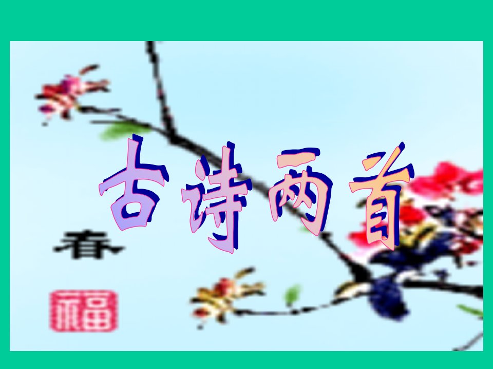 人教版小学语文三年级下册第一组《2-古诗两首-咏柳-春日》教学完整ppt课件