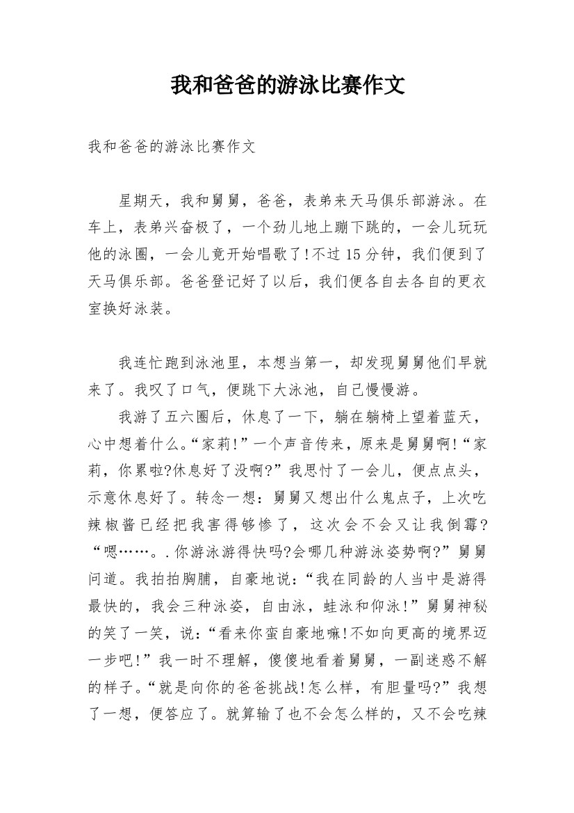 我和爸爸的游泳比赛作文